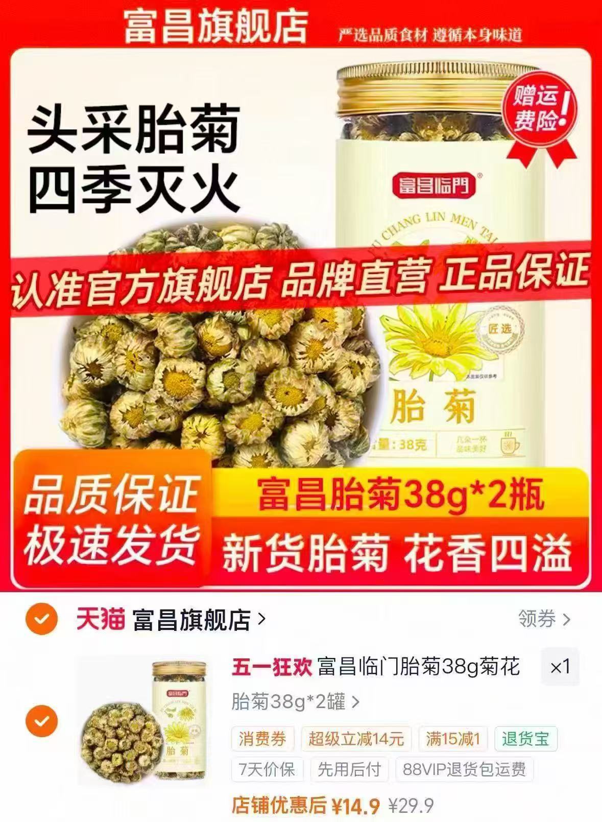 富昌临门胎菊38g*2罐 14.9元 - 86线报 富昌临门胎菊38g*2罐 14.9元 - 86线报