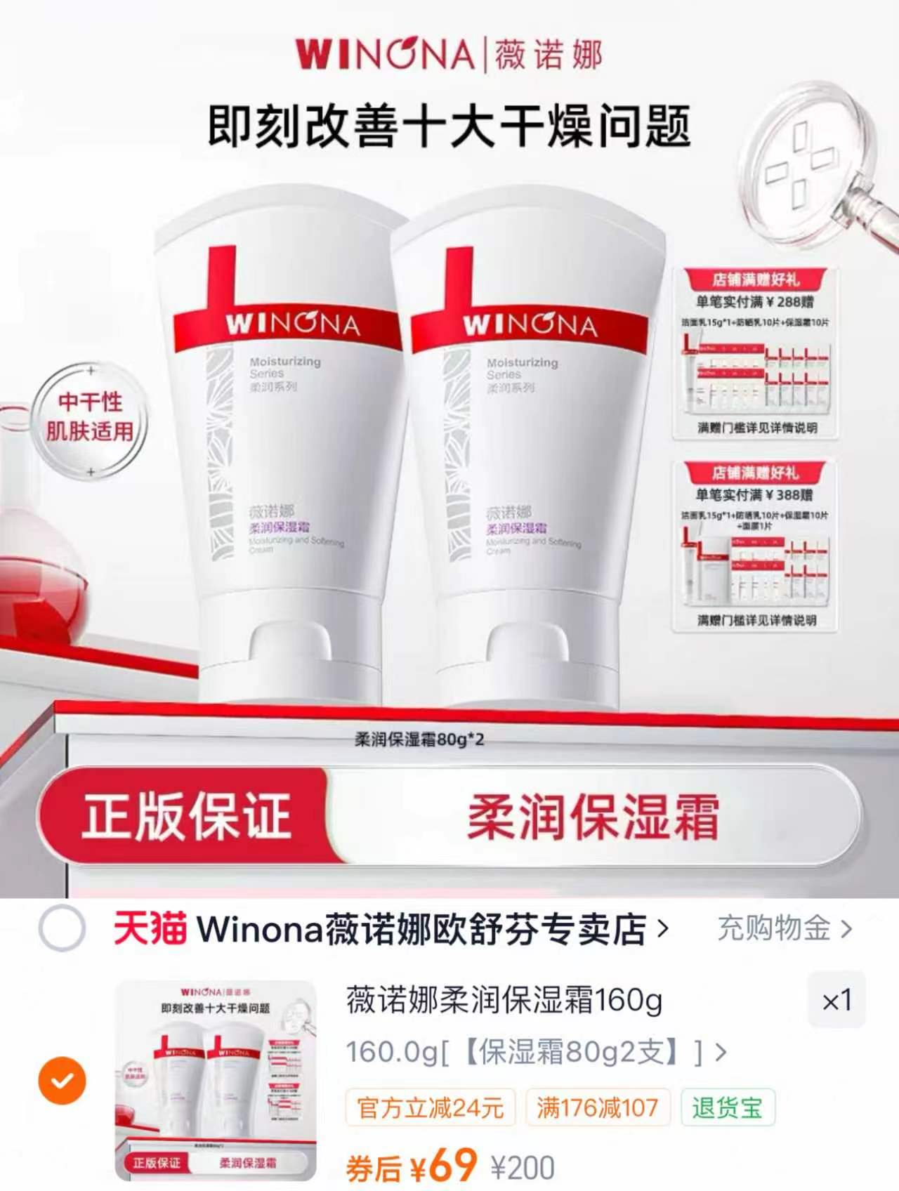 薇诺娜柔润保湿霜80g/支 34元，薇诺娜柔润保湿霜160g 68元 - 86线报