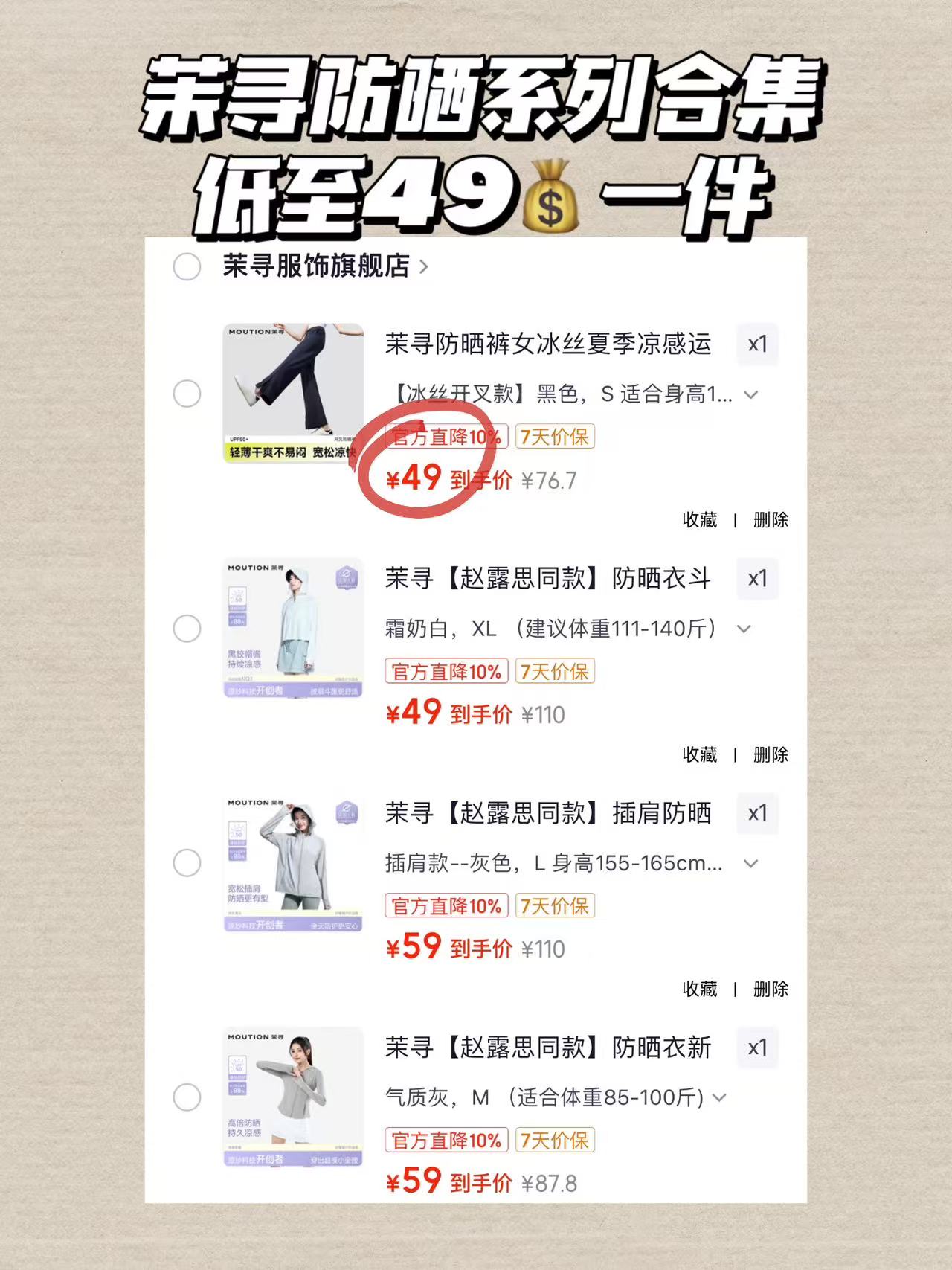 茉寻显瘦冰丝裤 49元,茉寻插肩防晒衣 59元,茉寻小蛮腰修身防晒 59元,茉寻斗篷防晒衣 49元 - 86线报 茉寻显瘦冰丝裤 49元,茉寻插肩防晒衣 59元,茉寻小蛮腰修身防晒 59元,茉寻斗篷防晒衣 49元 - 86线报