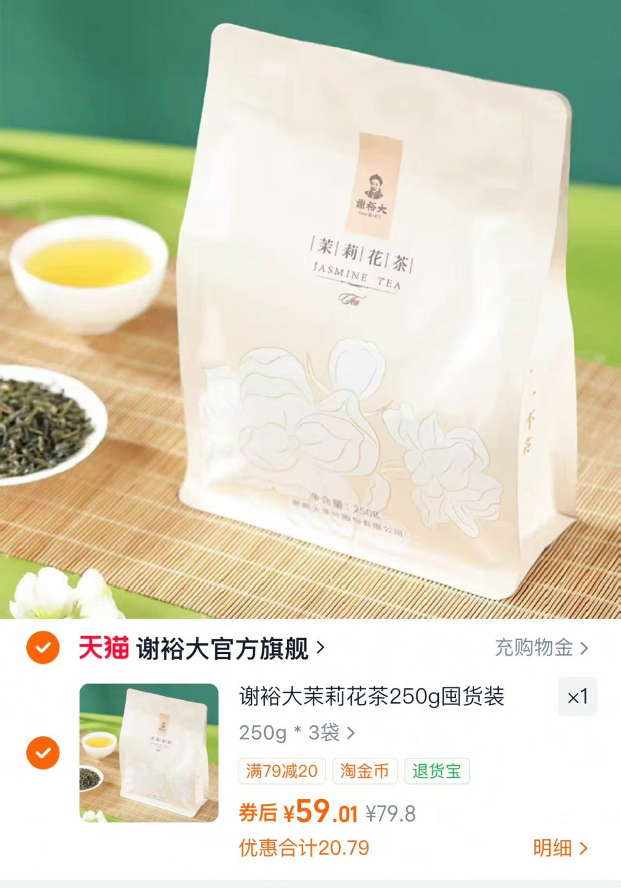 谢裕大茉莉花茶250g×3袋 59元 - 86线报