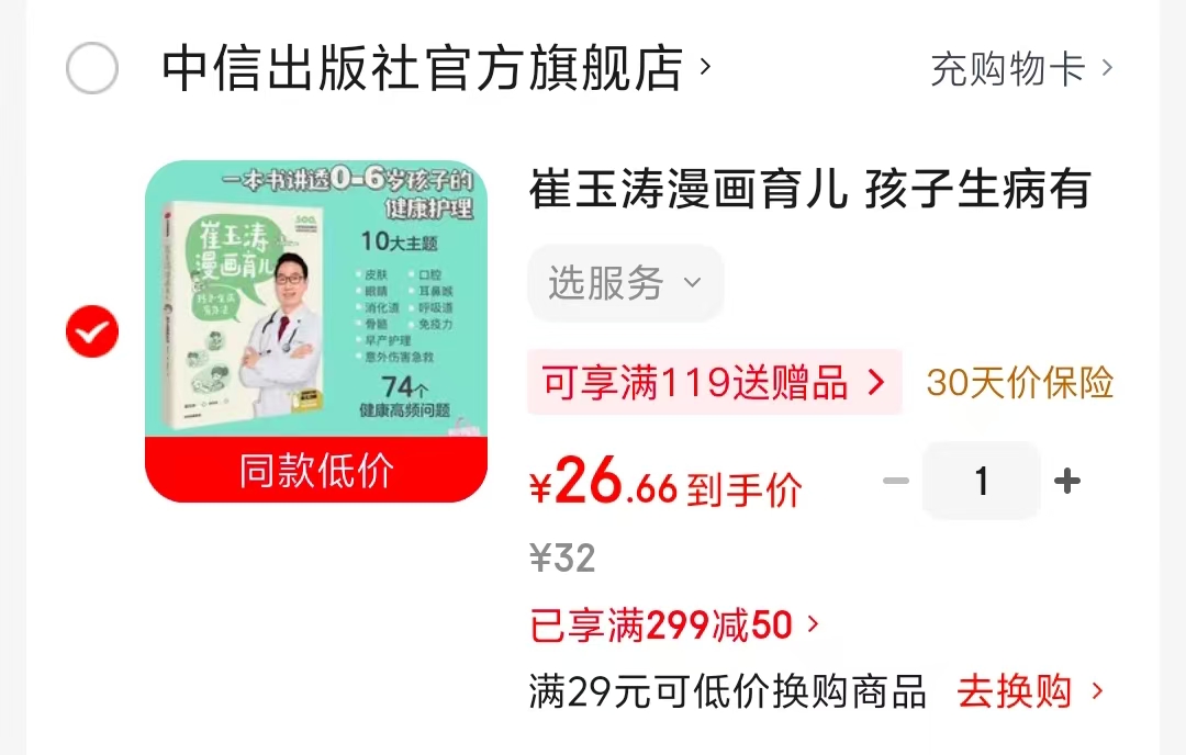 崔玉涛漫画育儿孩子生病有办法 26.6元 - 86线报 崔玉涛漫画育儿孩子生病有办法 26.6元 - 86线报