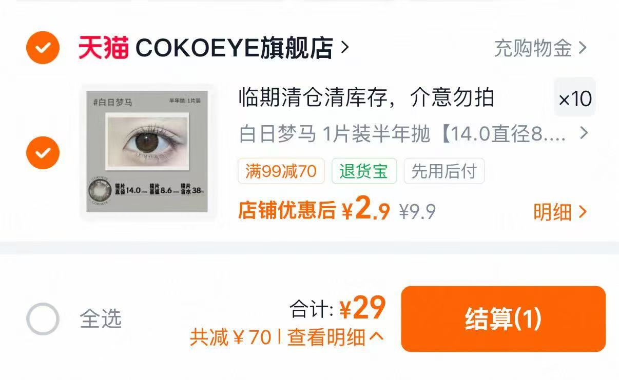 cokoeye美瞳半年抛拍10件 赠镜盒 29元 - 线报酷