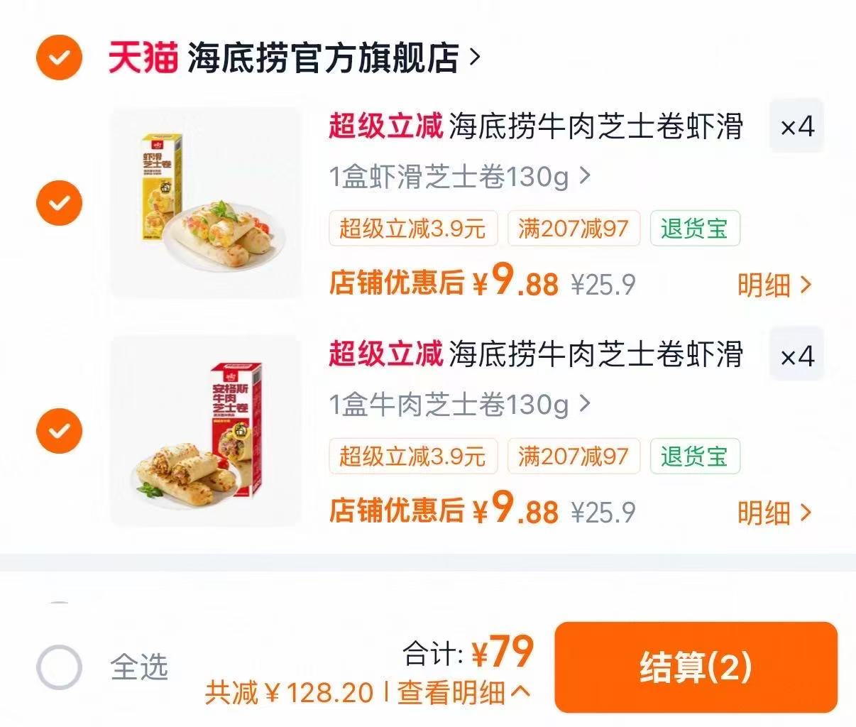海底捞牛肉虾滑芝士卷任选8件130g 9.8元 - 线报酷