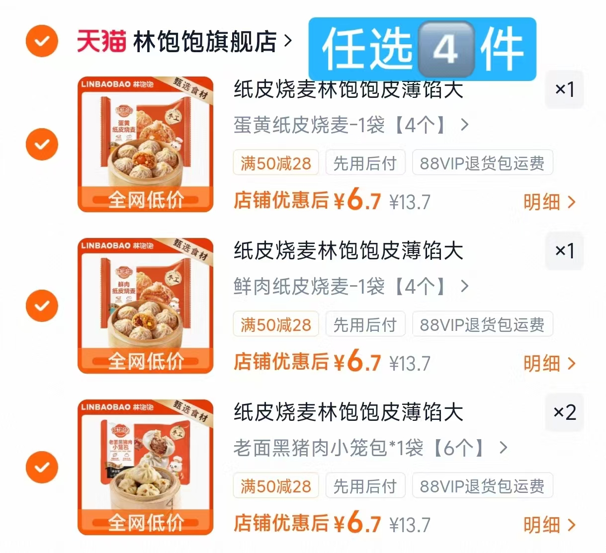 林饱饱纸皮烧麦任选拍4 26.8元 - 86线报 林饱饱纸皮烧麦任选拍4 26.8元 - 86线报