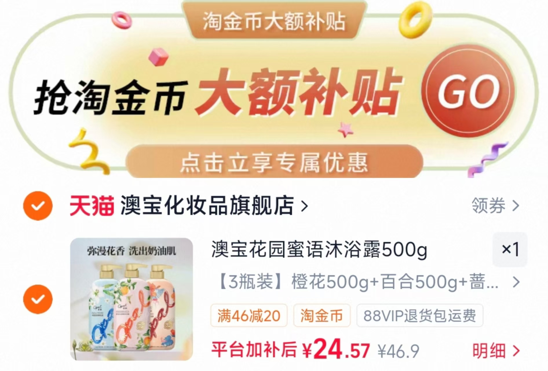 澳宝花园蜜语沐浴露500g 3瓶装 24.5元 - 86线报