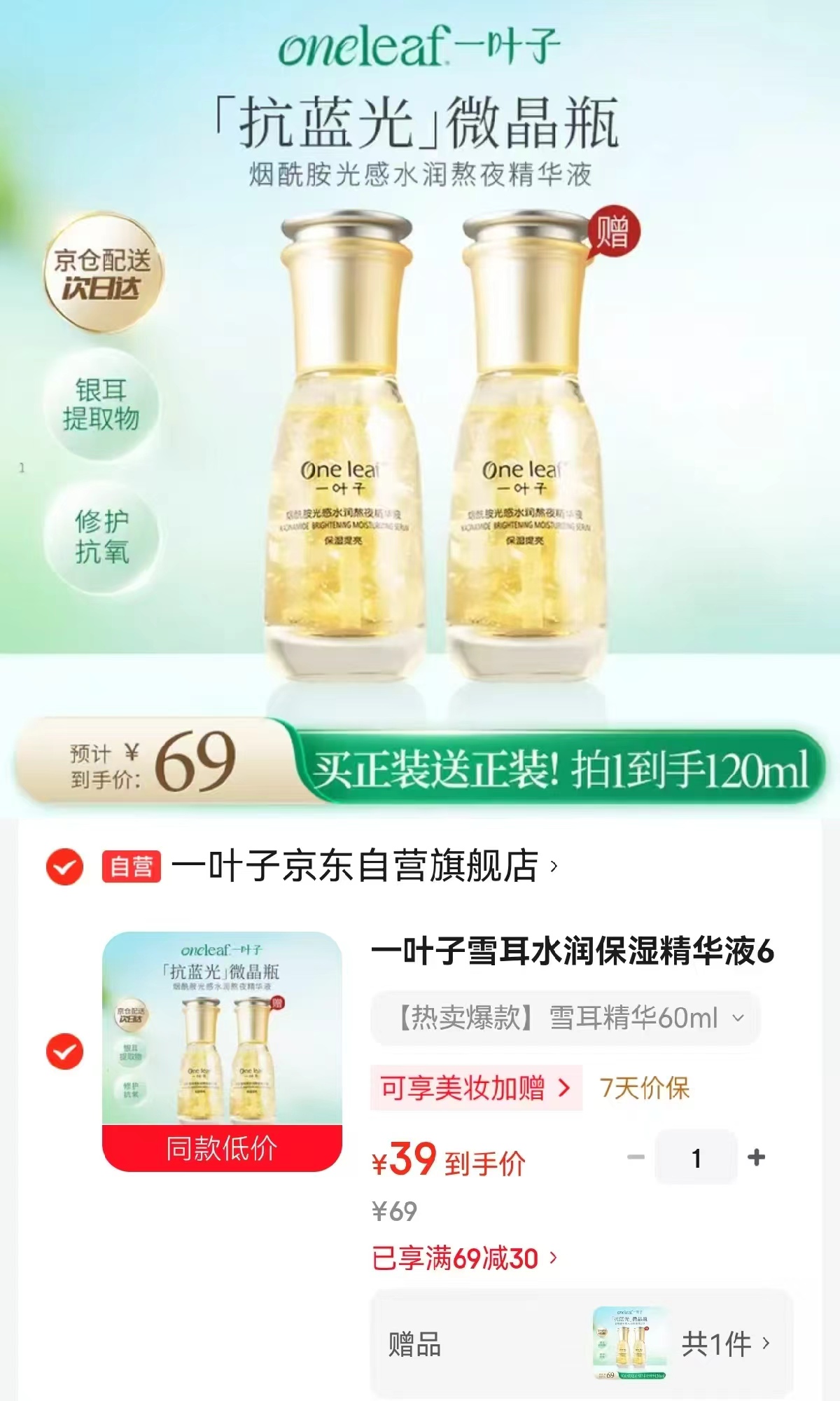 一叶子雪保湿精华液60ml 2瓶 39元 - 86线报