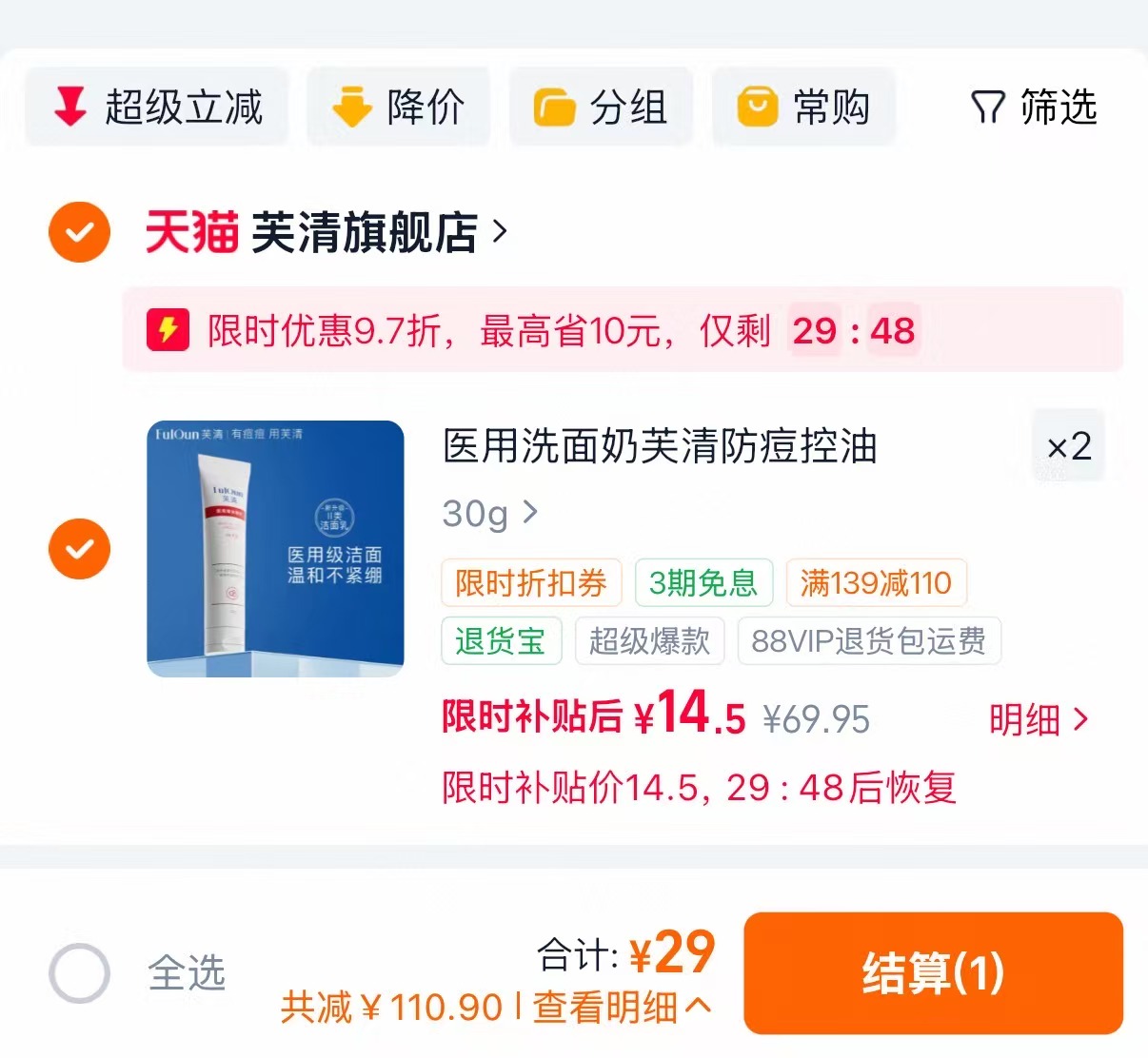 芙清械字号医用洁面拍2件30g 14.9元 - 86线报