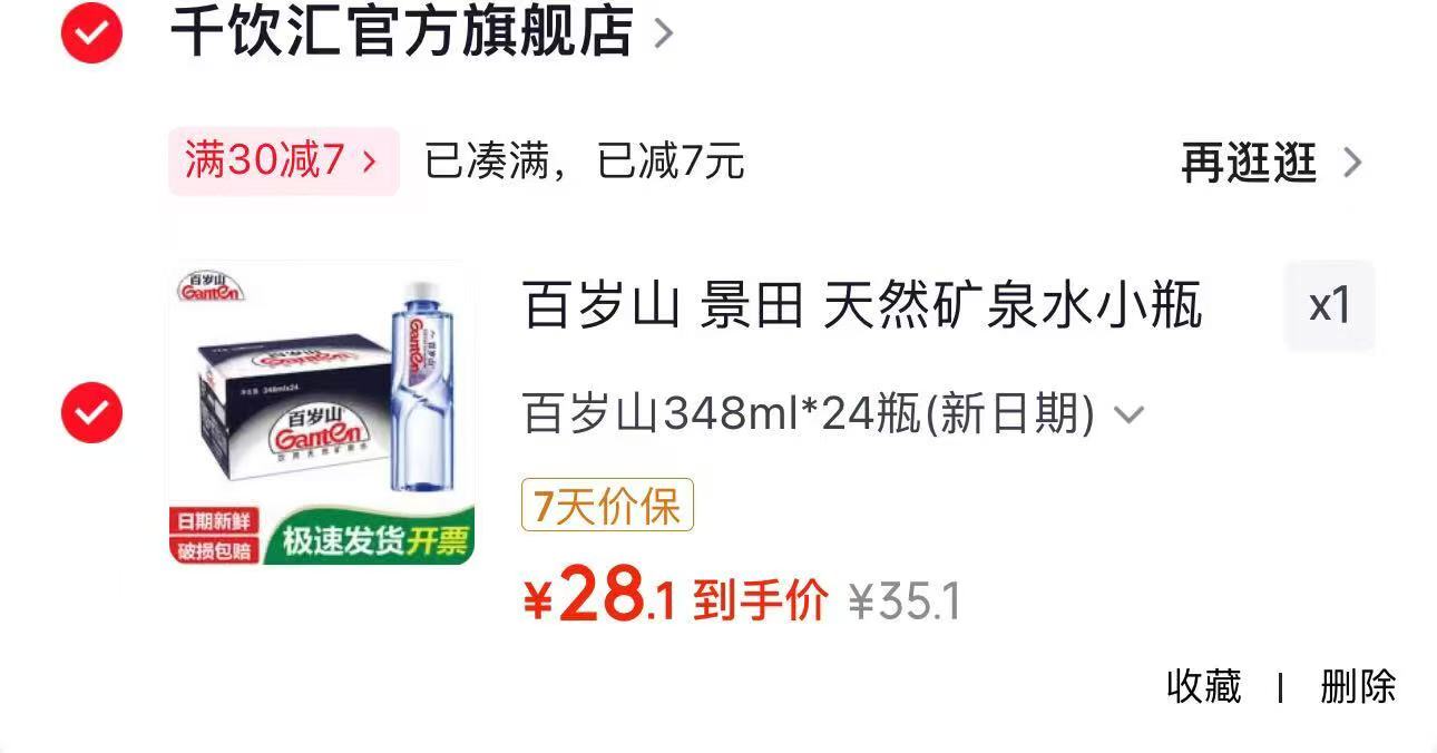 1.1/瓶‼百岁山矿泉水348ml 拍1得24瓶 实符28.1 - 86线报