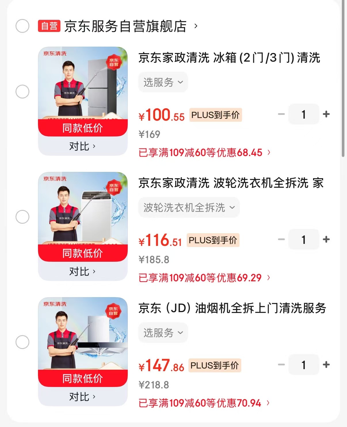 速‼京东服务家电清洗 冰箱 门/3门 清洗💰100.5 - 86线报