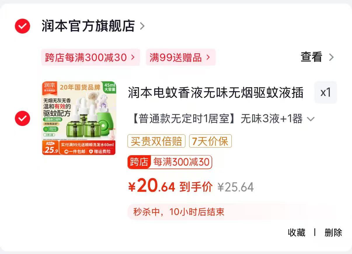润本儿童电蚊香液4液+1器 20.6元 - 86线报 润本儿童电蚊香液4液+1器 20.6元 - 86线报
