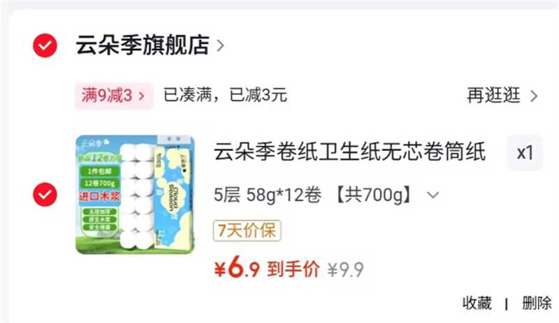 云朵季卷纸58g*12卷共700g 6.9元 - 86线报