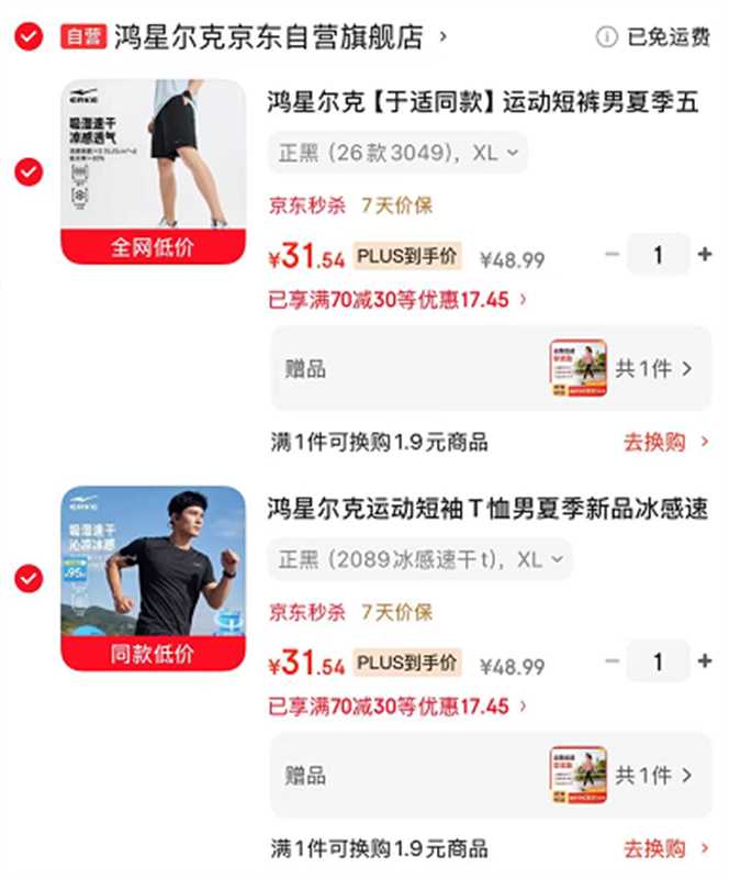 鸿星尔克冰感速干T恤任拍2件 63元，鸿星尔克冰感速干短裤任拍2件 63元 - 86线报