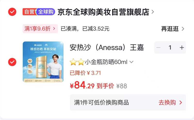 安热沙小金瓶60ml 84.2元 - 86线报