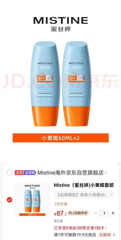 Mistine小黄帽防晒霜60ml*2 87.1元 - 86线报