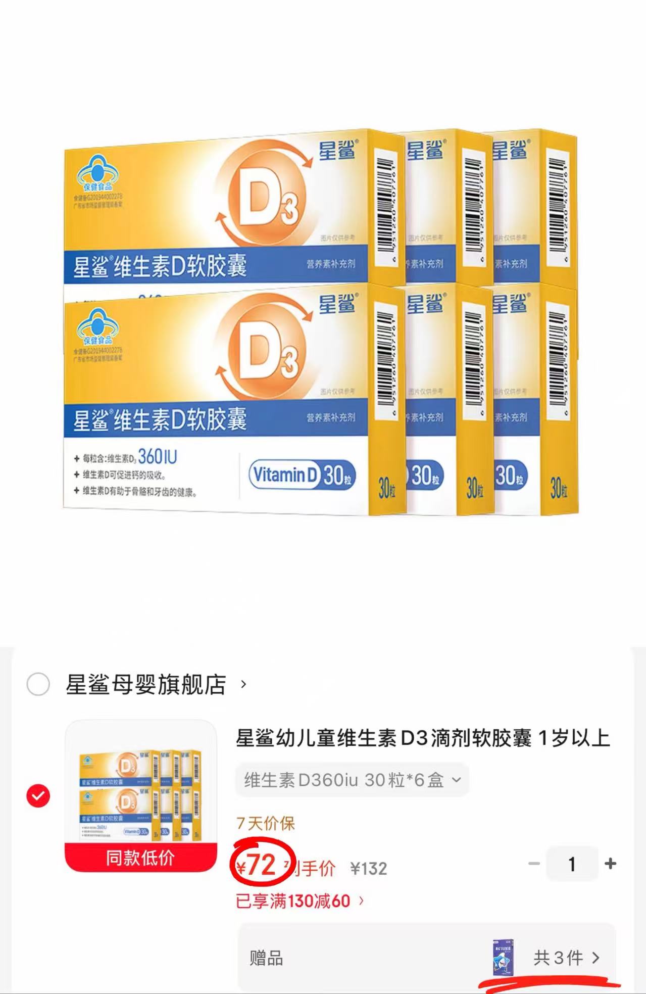 星鲨维生素D3软胶囊拍1共216粒附赠液体钙胶囊36粒 0.3元 - 86线报