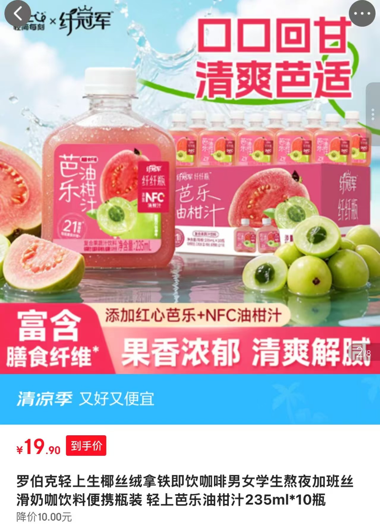 轻上红芯芭乐油柑汁235ml*10瓶 19.9元 - 86线报