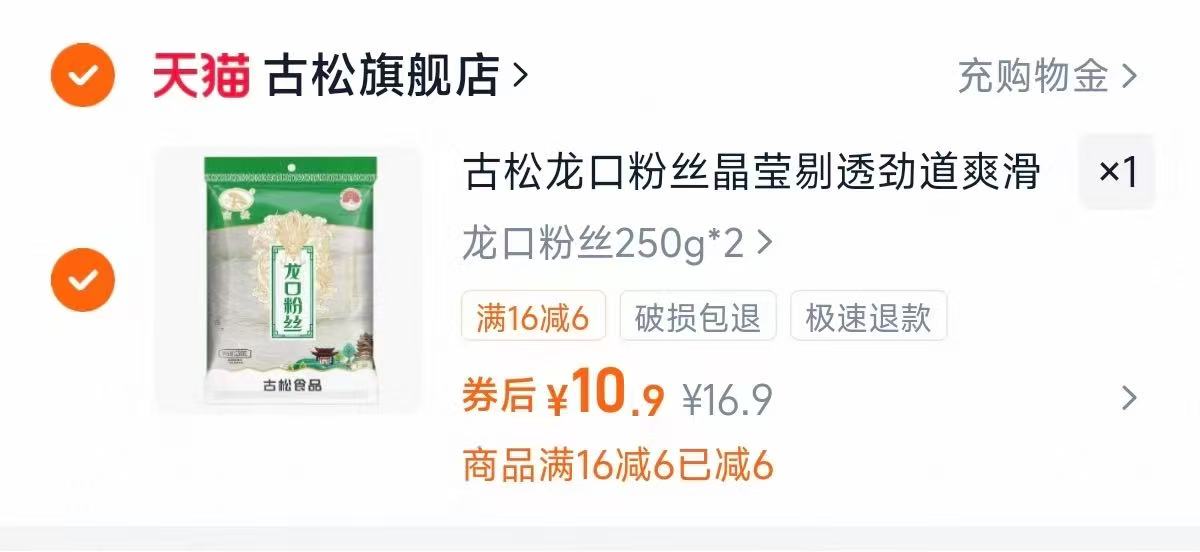 古松龙口粉丝250g×2袋 10.9元 - 86线报