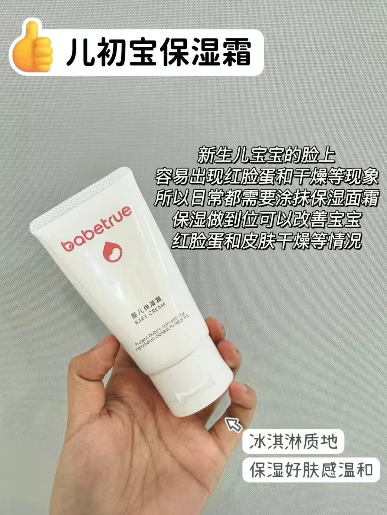 babetrue儿初宝保湿霜80g 64.3元 - 86线报