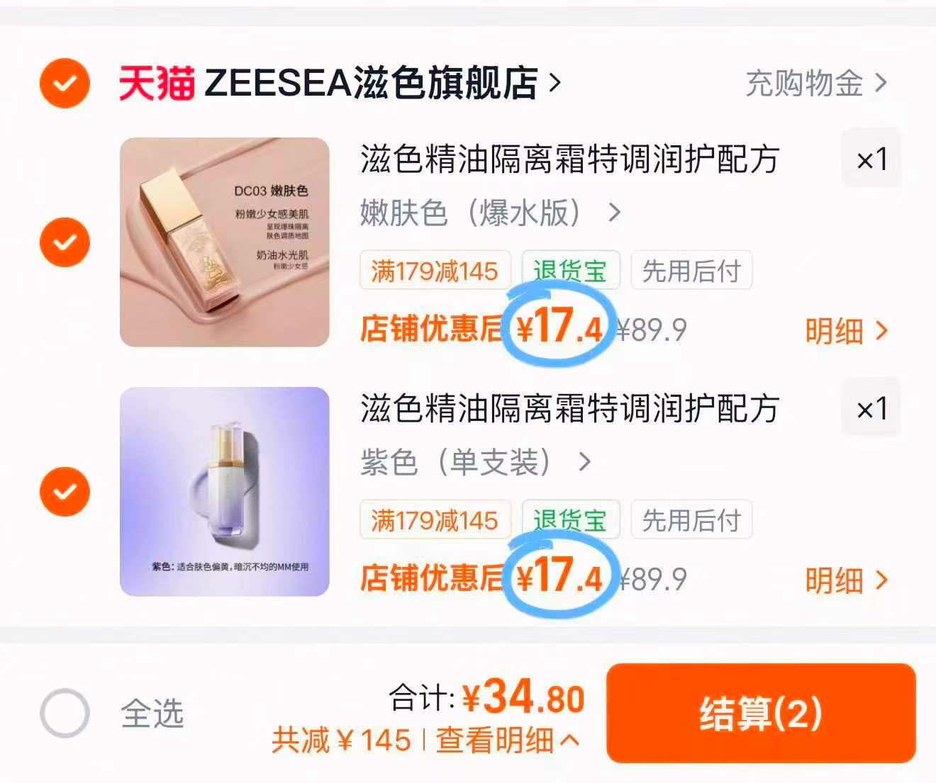 滋色精油隔离任意拍2件 34元 - 86线报
