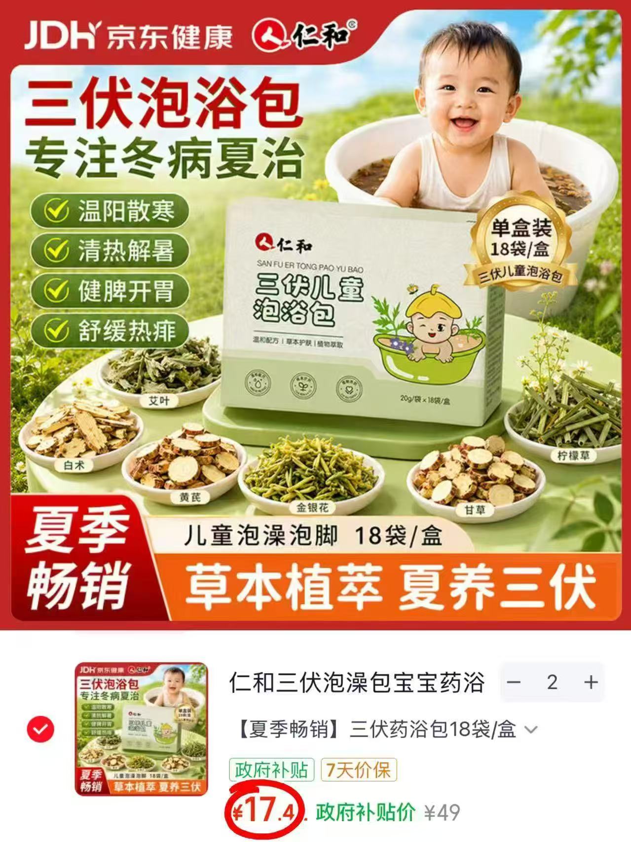 仁和婴儿药浴泡澡包20g*18袋 17.4元,仁和婴儿药浴泡澡包20g*36袋 34.8元 - 86线报 仁和婴儿药浴泡澡包20g*18袋 17.4元,仁和婴儿药浴泡澡包20g*36袋 34.8元 - 86线报