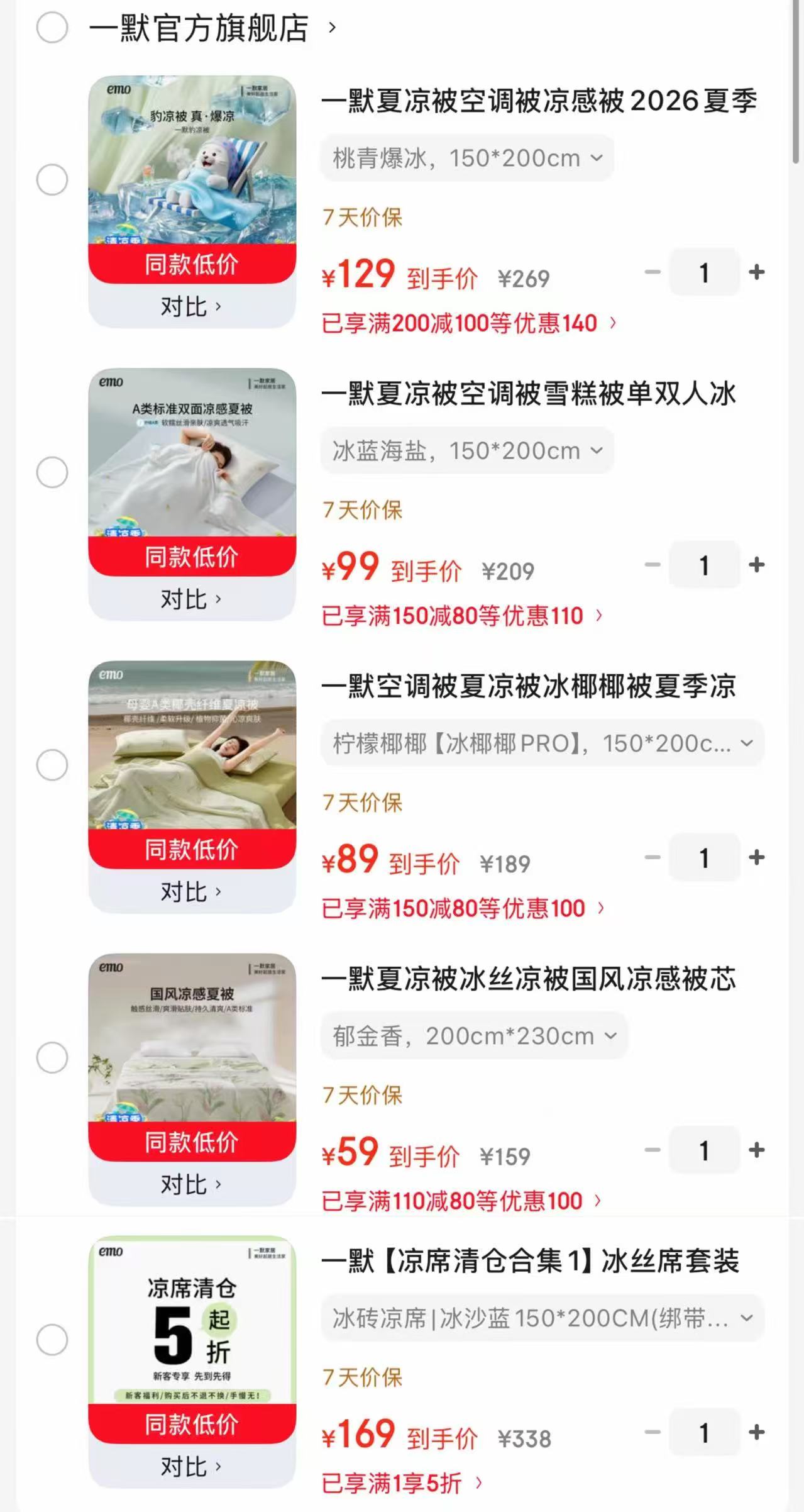 一默豹凉被真爆凉 129元，一默冰淇淋夏凉被Pro 99元，一默冰椰椰夏凉被Pro 89元 - 86线报