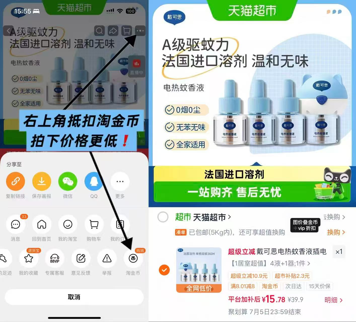 戴可思电热蚊香液4液+1器 15.7元 - 86线报 戴可思电热蚊香液4液+1器 15.7元 - 86线报