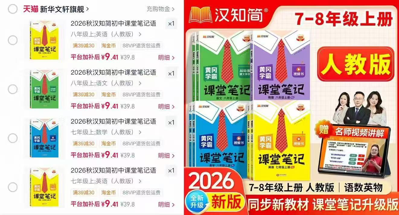 汉知简黄冈学霸课堂笔记 9.4元 - 86线报