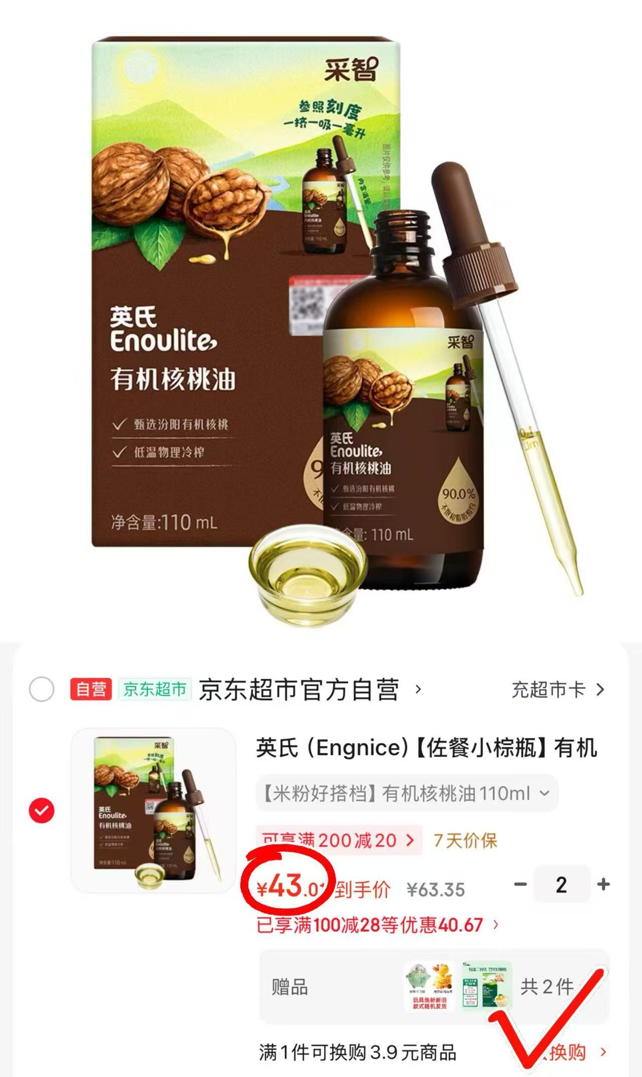 英氏有机核桃油拍2瓶 赠线面40g+随机玩具 86元 - 86线报