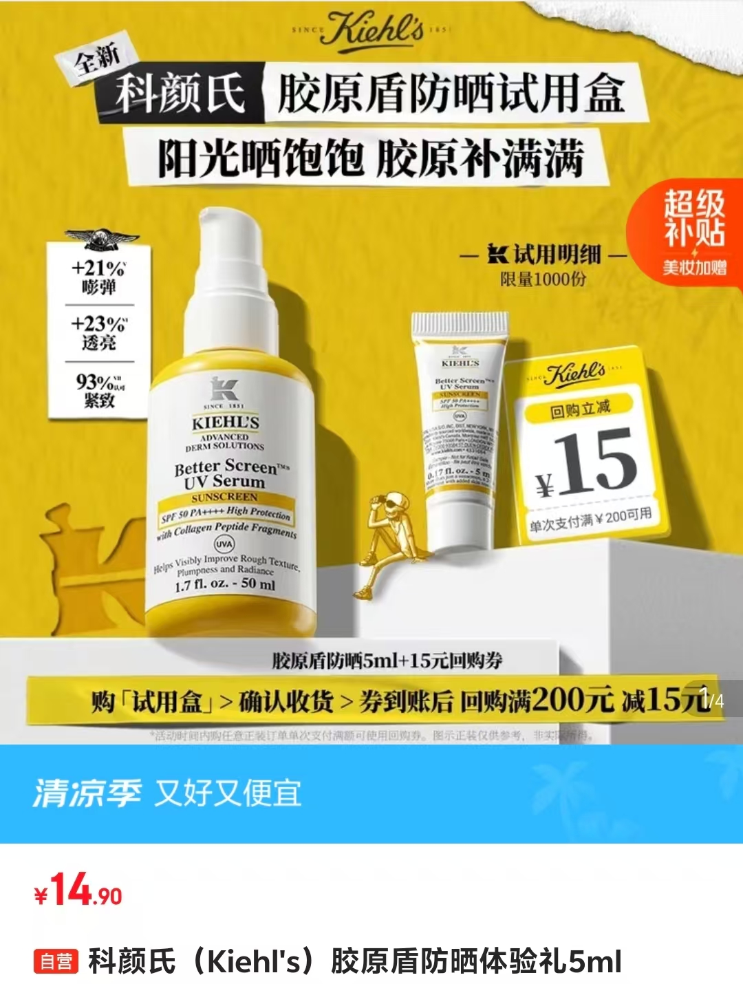 科颜氏胶原盾防晒5ml 14.9元，柳丝木水感卸妆油25ml 19.9元 - 86线报