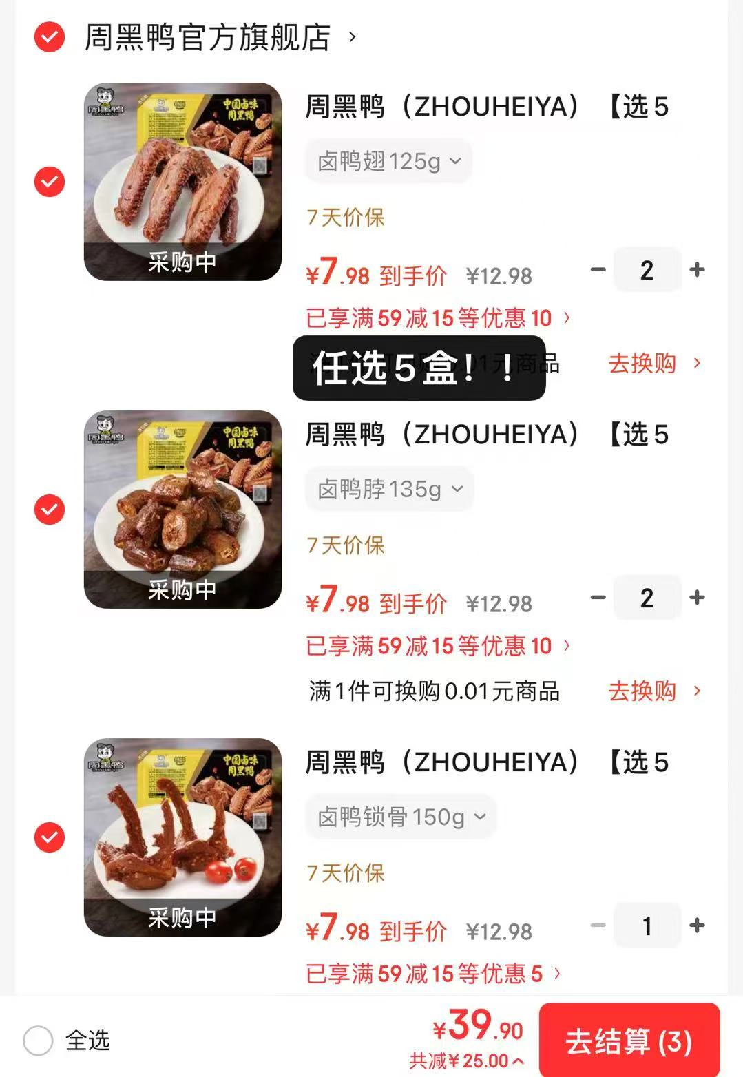 周黑鸭锁鲜卤味任选5盒 39.9元 - 86线报