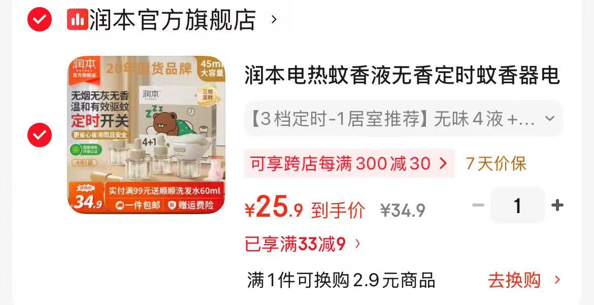 润本电蚊香液4瓶1器 25.9元，润本驱蚊贴36贴2盒 19.9元，润本驱蚊喷雾 9.9元 - 86线报