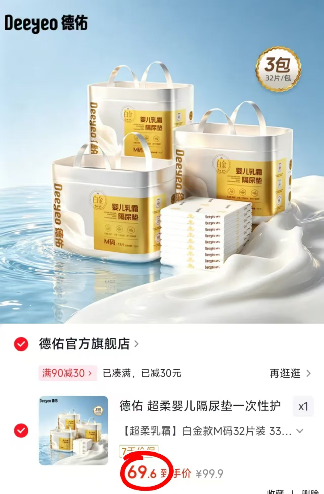 德佑乳霜白金尿垫拍1件发3包 69.9元 - 86线报