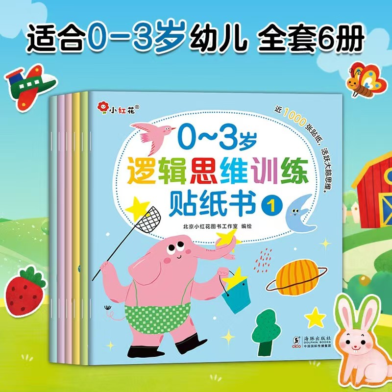 小红花逻辑思维训练贴纸书0-3岁全6册 17.6元 - 86线报