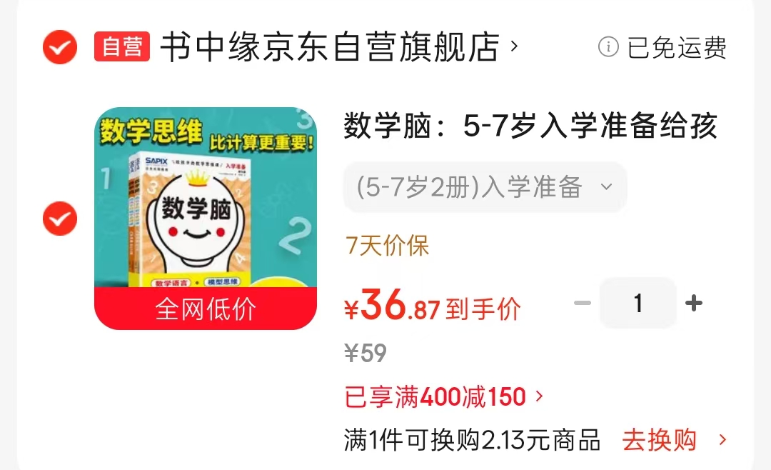 数学脑5-7岁入学准备全2册 36.8元 - 86线报