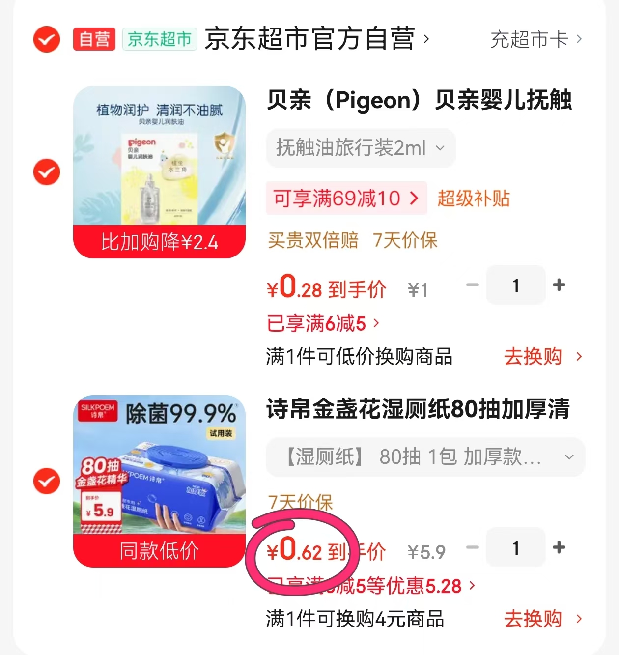 贝亲润肤油 1元，湿厕纸 1元 - 86线报