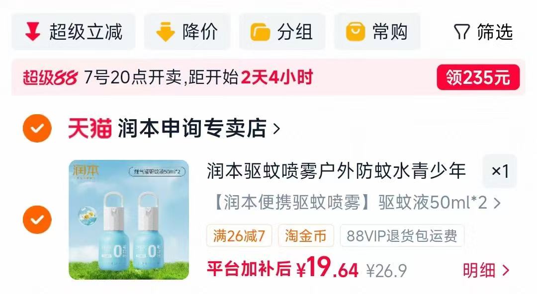 润本户外驱蚊喷雾50ml*2瓶 9.5元，金士达医用防护口罩30个拍3盒 0.7元 - 86线报