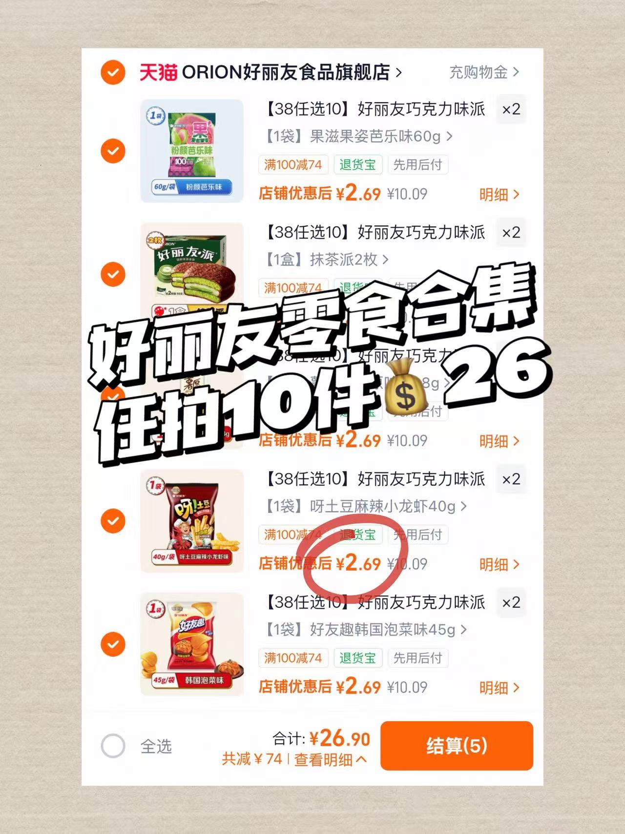好丽友薯片薯条任选10件 26元 - 86线报 好丽友薯片薯条任选10件 26元 - 86线报
