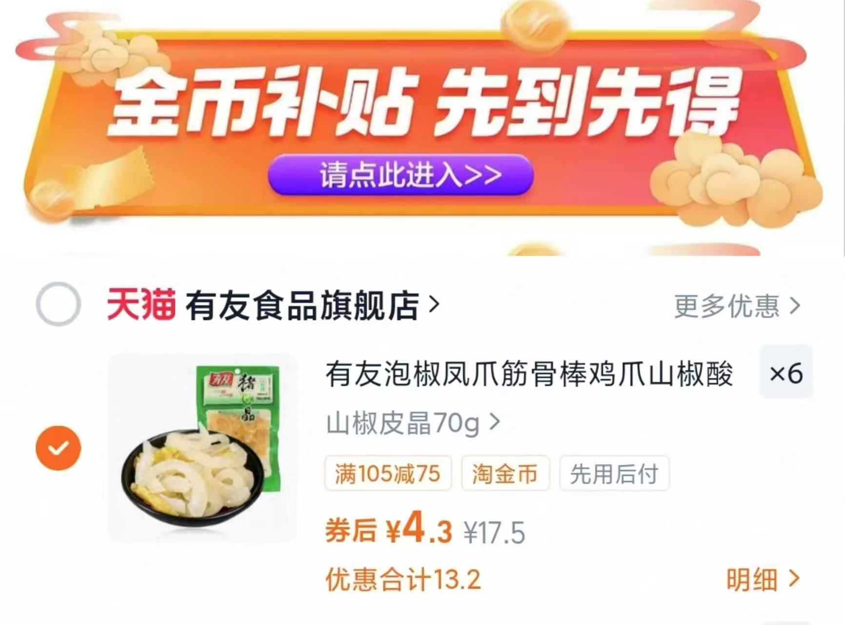 有友泡椒凤爪零食任选6件+赠1鸡翅 25.6元 - 86线报