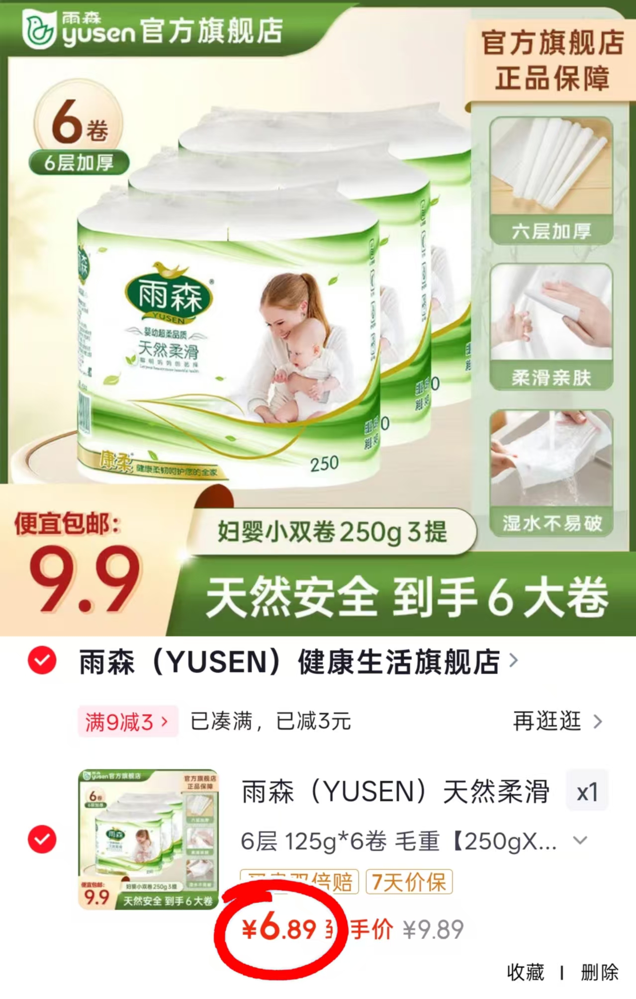 雨森卷纸6卷125g无芯大卷 6.9元 - 86线报