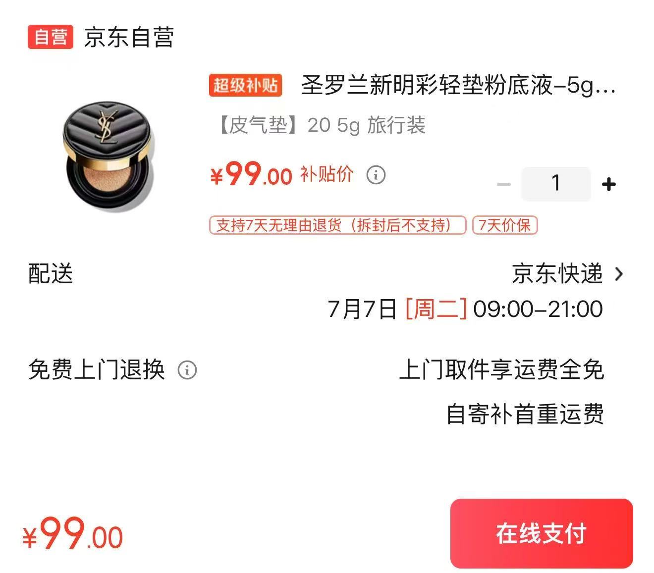 圣罗兰新明彩轻垫粉底液5g/个 99元 - 86线报