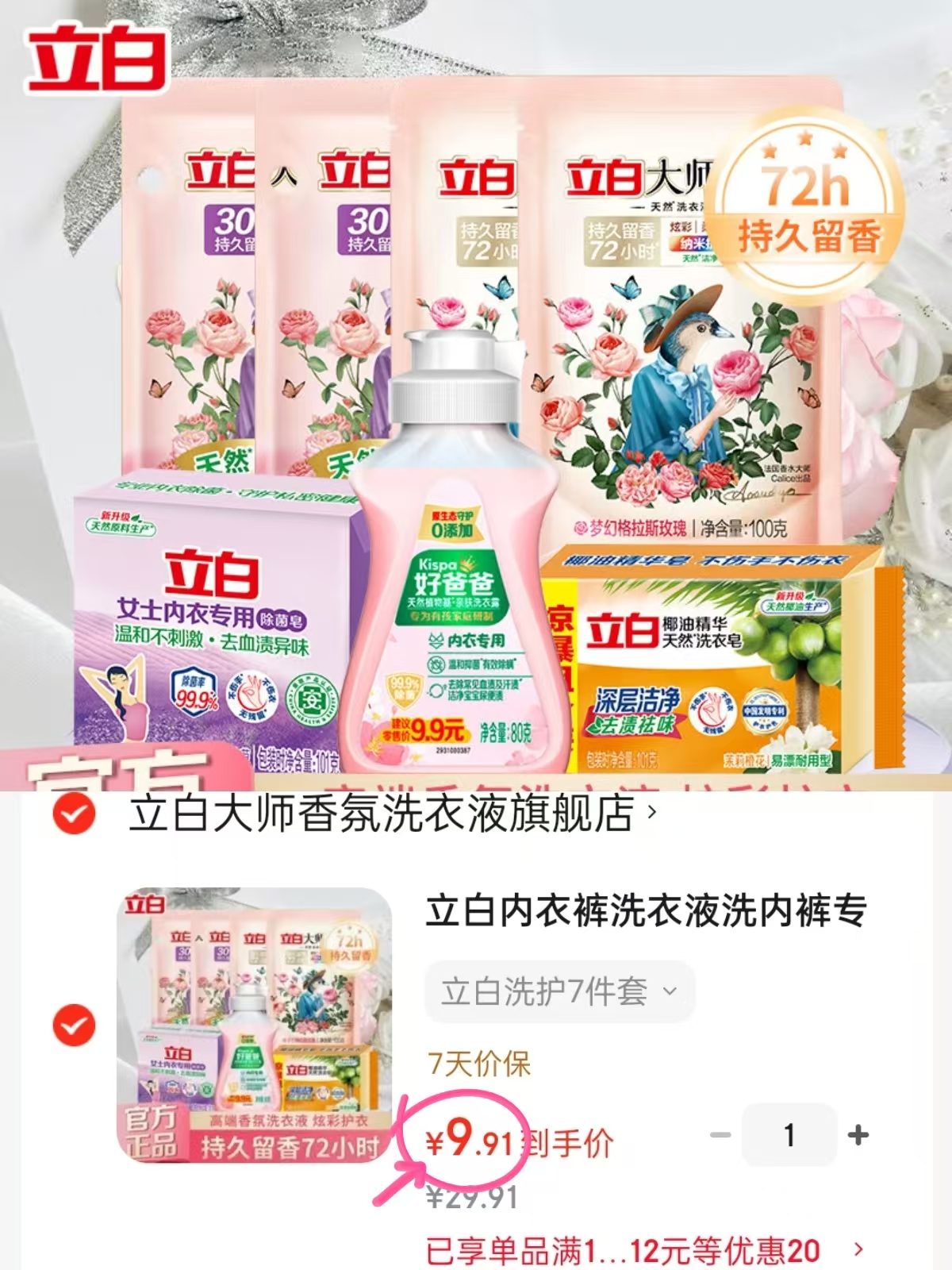 立白洗护组合7件套 9.9元 - 86线报