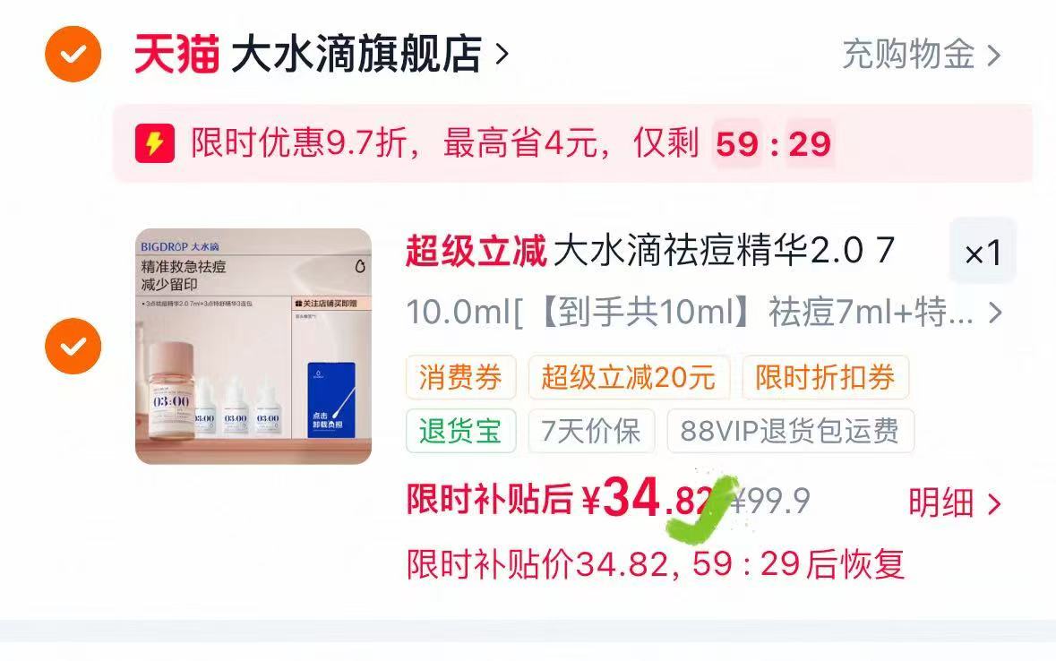 大水滴2.0精华10ml 34.8元 - 86线报