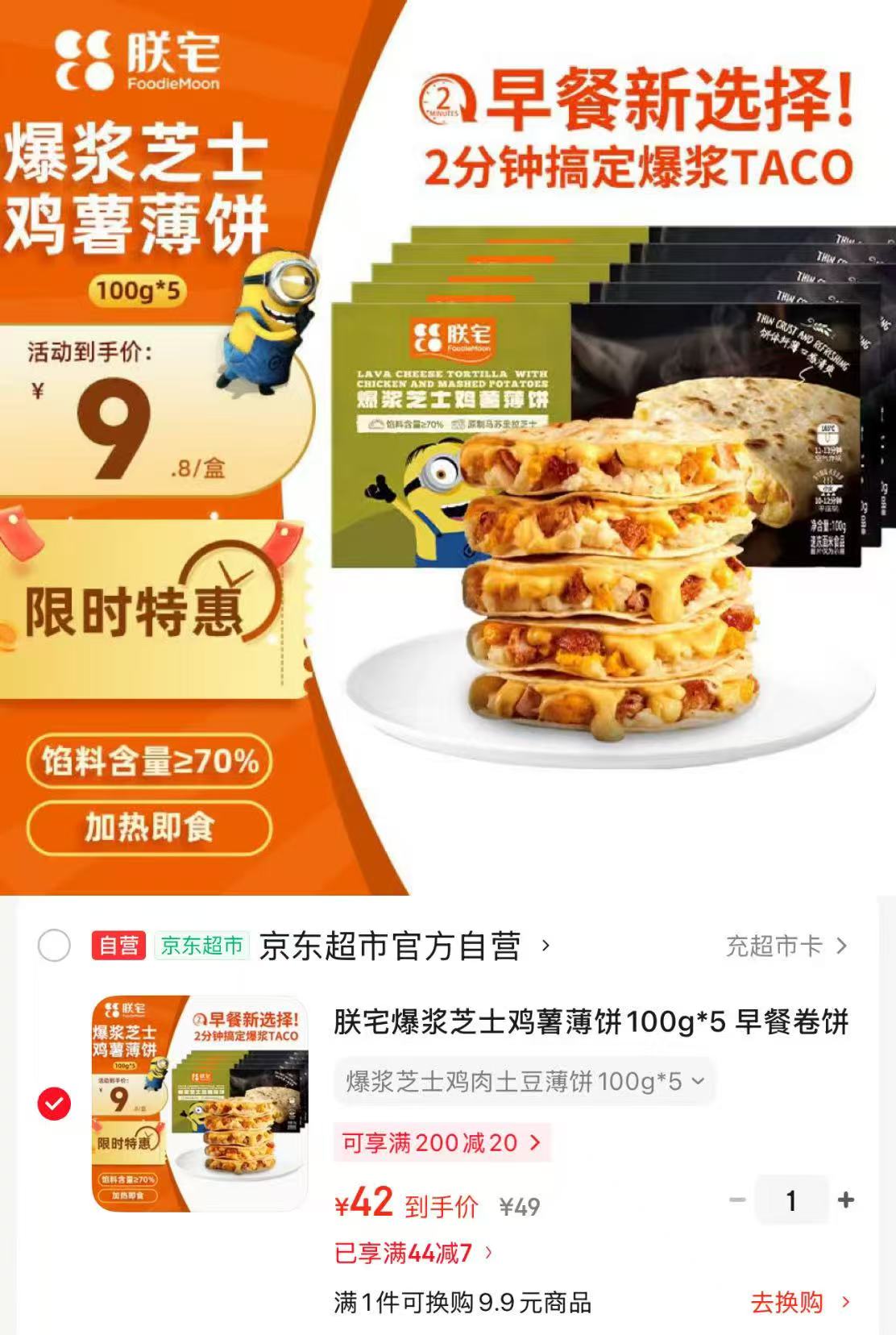 朕宅爆浆芝士鸡薯薄饼100g*5盒 42元 - 线报酷