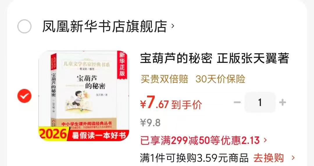 宝葫芦的秘密 7.6元 - 86线报