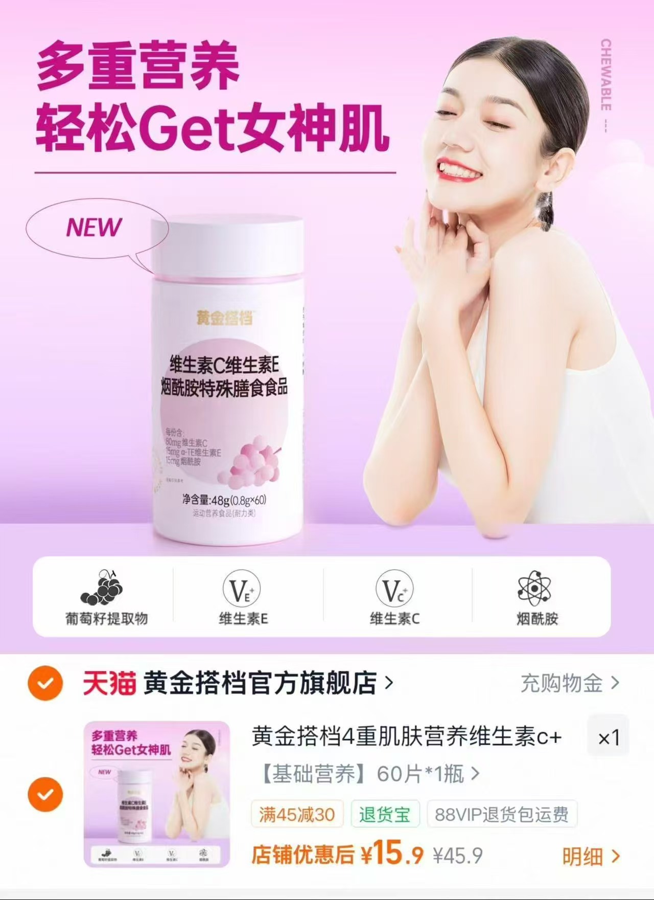 黄金搭档4重维C+E咀嚼片60片 15.9元 - 86线报 黄金搭档4重维C+E咀嚼片60片 15.9元 - 86线报