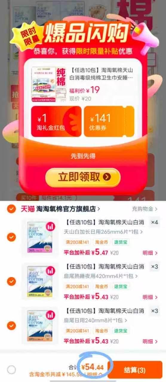 淘淘氧棉卫生巾任拍10件 54.44元 - 86线报
