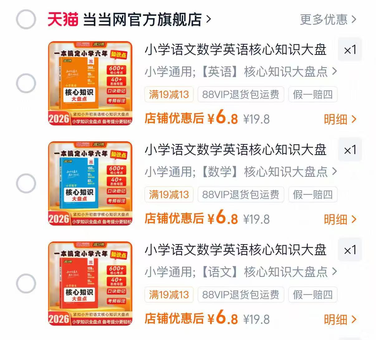 当当网小学核心知识大盘点1-6年级三科任选 6.8元 - 86线报