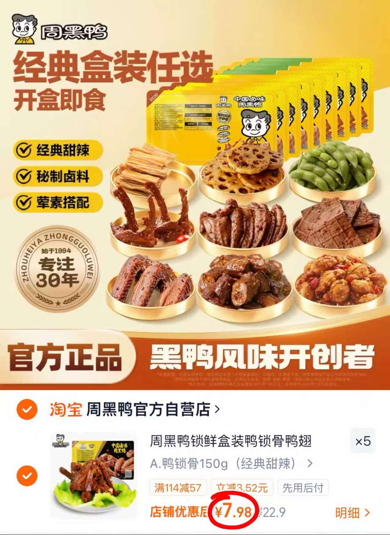 周黑鸭锁鲜装任选5盒 39.9元 - 86线报