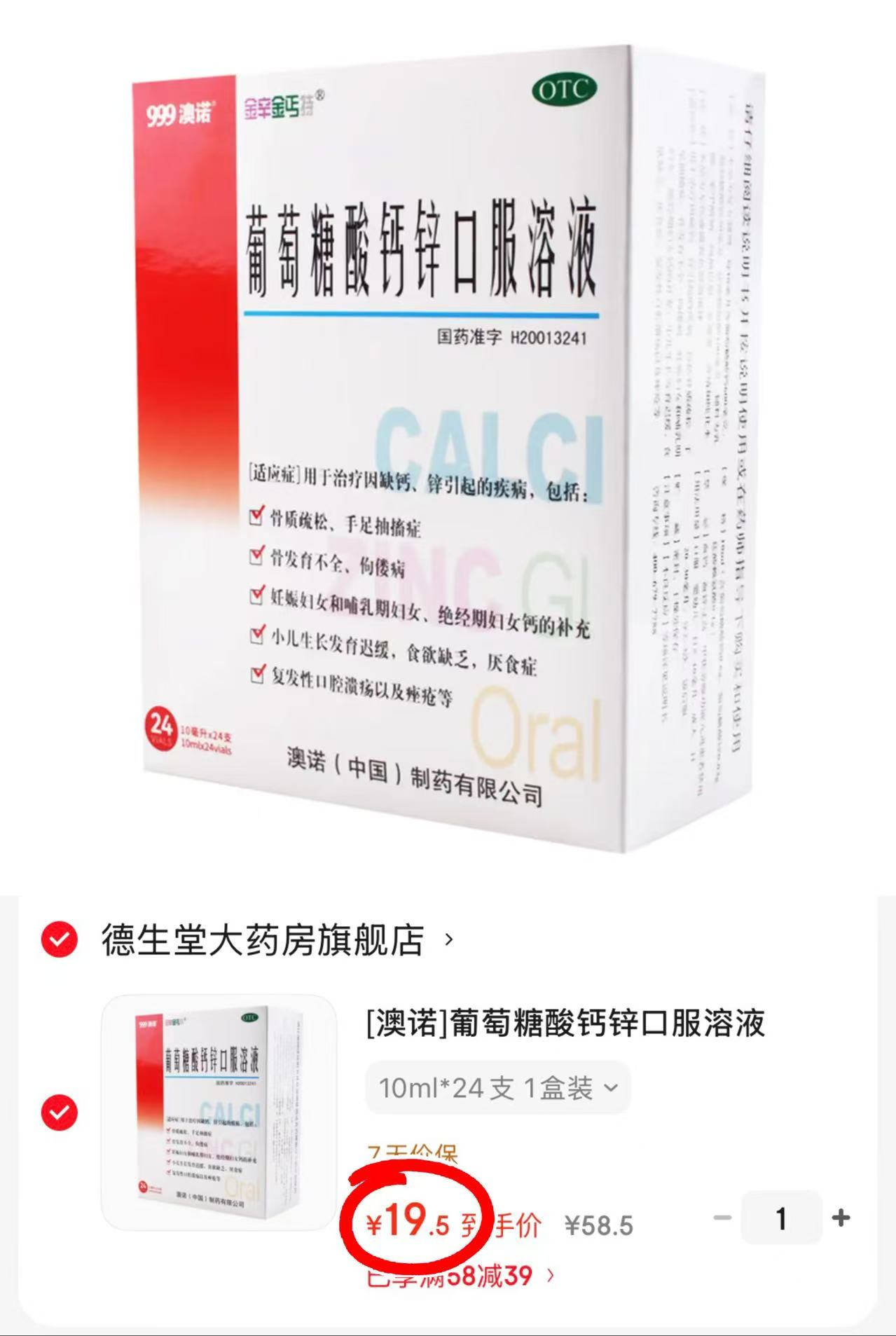 澳诺葡萄糖酸钙锌口服液拍1发24支 19.5元 - 86线报