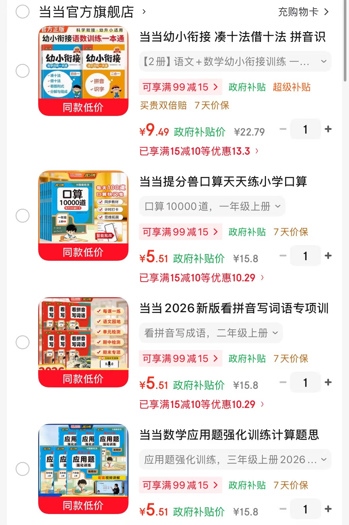 当当幼小衔接一本通1册语文+数学 9.4元,当当口算10000道小学1-6年级任选 5.5元 - 86线报 当当幼小衔接一本通1册语文+数学 9.4元,当当口算10000道小学1-6年级任选 5.5元 - 86线报
